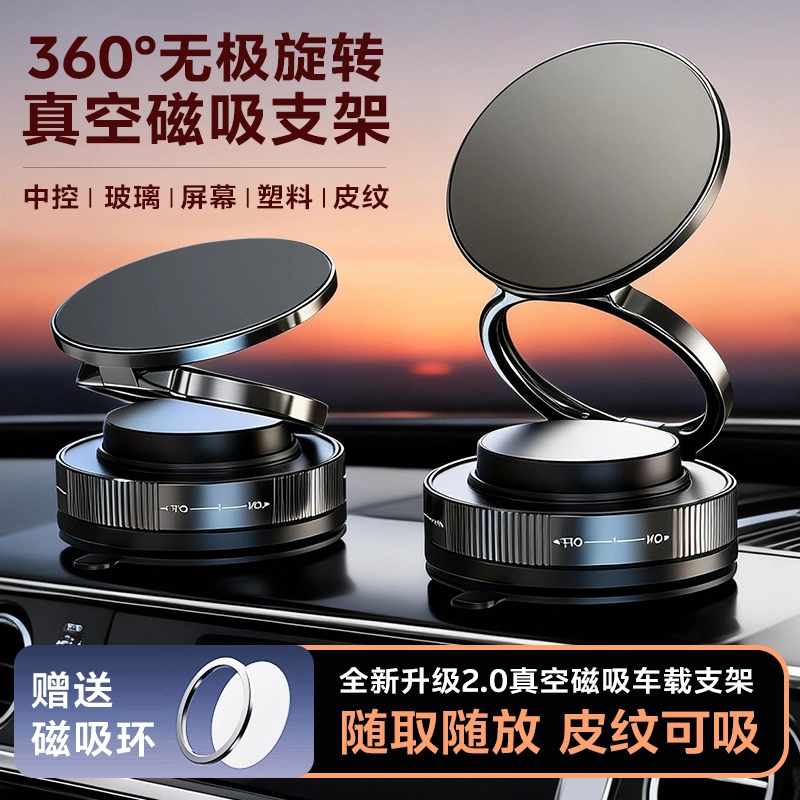 360° 无极旋转真空磁吸车载支架