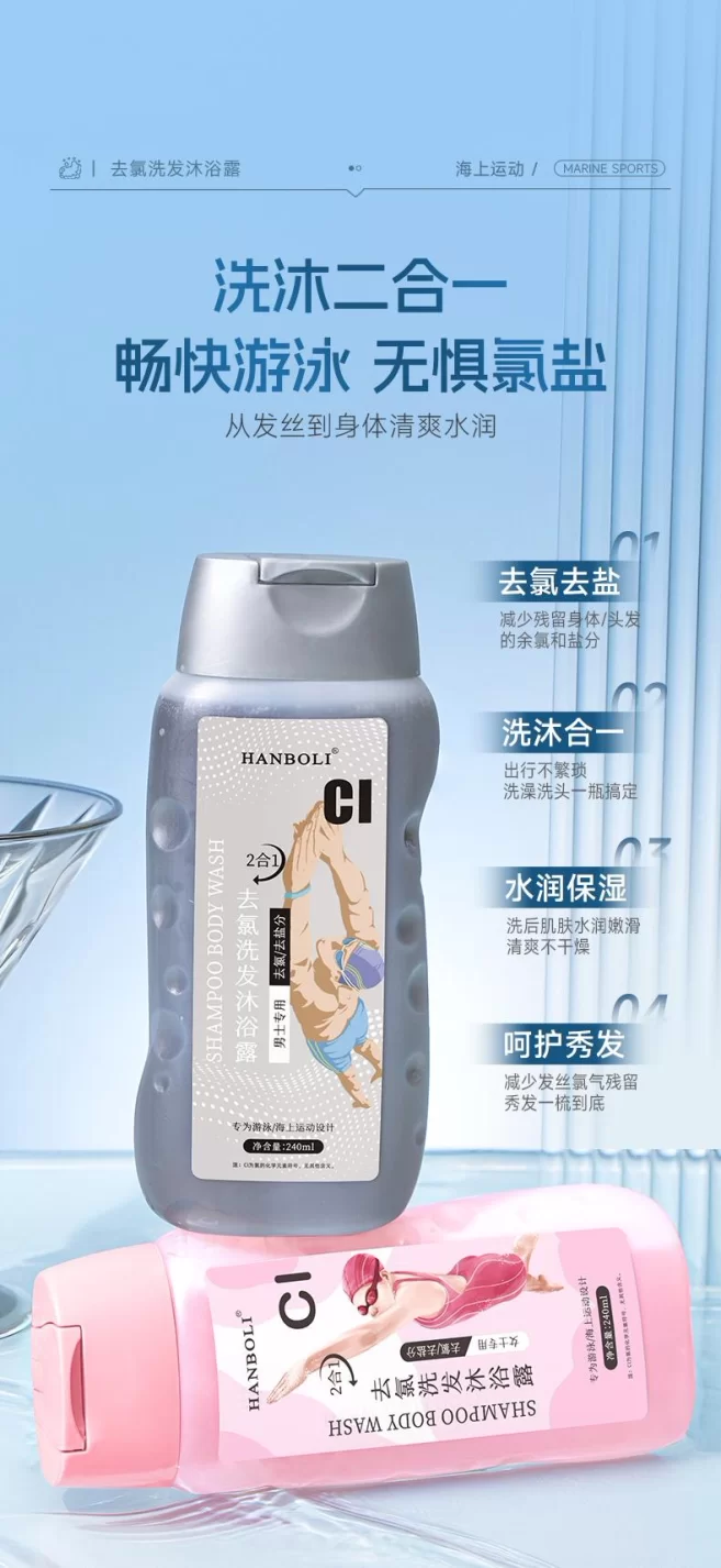 去氯游泳专用沐浴露三合一