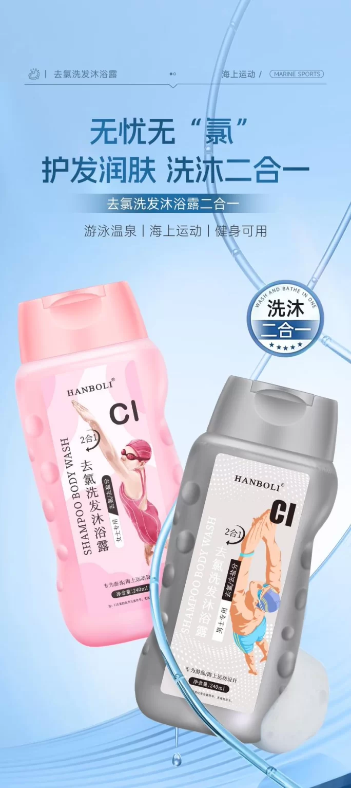 去氯游泳专用沐浴露三合一