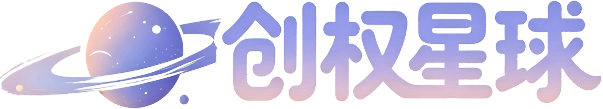 创权星球logo